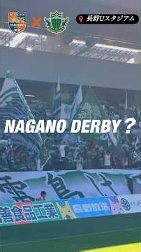 【信州ダービー】NAGANO DERBY？ぶつかり合う信州プライド #松本山雅 #yamaga