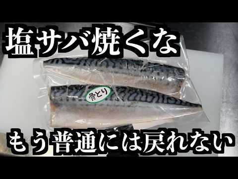 塩サバは焼くな。板前がヤバイくらい旨い最高の食べ方教えます