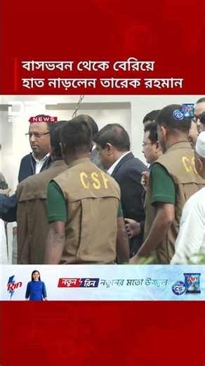 গুলশানের বাসভবন থেকে বেরিয়ে হাত নাড়লেন তারেক রহমান | DBC NEWS