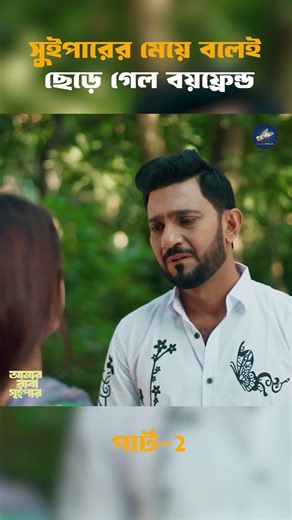 সুইপারের মেয়ে বলেই ছেড়ে গেল বয়ফ্রেন্ড পার্ট 2 #shorts