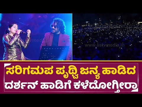 ಸರಿಗಮಪ ಪೃಥ್ವಿ ಅರ್ಜುನ್ ಜನ್ಯ ಹಾಡಿದ ದರ್ಶನ್ ಹಾಡಿಗೆ ಕಳೆದೋಗ್ತೀರಾ | Arjun Jnaya Pruthvi Bhat| Darshan| SStv