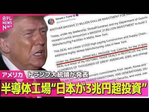 【アメリカライブ】NY州に2つの半導体工場建設へ“日本が3兆円超投資” トランプ大統領が発表 ── 国際ニュースライブ（日テレNEWS LIVE）