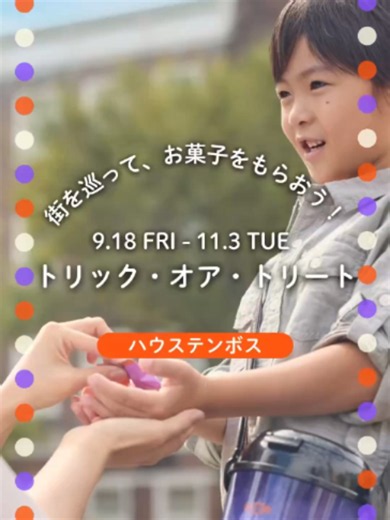 「トリック・オア・トリート！」の合言葉で、キャンディをゲットしよう🍬 ハウステンボスでは、街を巡ってお菓子がもらえる「トリック・オア・トリート」を開催中！ 園内で専用バスケットを持ったホストクルーを見つけてね🎵 ▼ポイント👀✅ ・キャンディのデザインは数種類！バスケットがなくてももらえるよ🍬街を巡っていろんなデザインをゲットしてみてね。 ・バスケット＆シート1,300円で、特別なお菓子がもらえる「トリック・オア・トリート スペシャルラリー」も！何がもらえるかはお楽しみ🎵 ・過去のバスケットを持っていたら、800円でスペシャルラリーができるよ！ ―――――――――――――――――――― ◆トリック・オア・トリート 場所：園内各所 ◆トリック・オア・トリート スペシャルラリー 場所：バニー・ホップ・ギフト、マイ・ミッフィーブティック、ルーベンス・マルシェ、カステラの城、リンダ 時間：各店舗の営業時間 ―――――――――――――――――――― ミッフィーやなかまたちと一緒に、憧れのハロウィン体験を満喫しよう🎃 詳しくはこちら ⏩https://www.huistenbosch.c