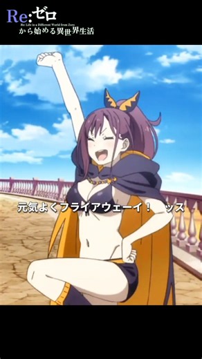 『元気よくフライアウェーイ！ ッス』【Re:ゼロから始める異世界生活】第81話 より【 4th season】Scene 320#shorts