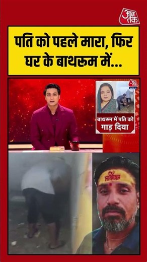 Agra में सनसनीखेज वारदात: पति की हत्या के बाद बाथरूम में छिपाया शव | #AgraCrime #MurderCase