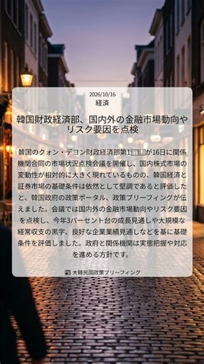 韓国財政経済部、国内外の金融市場動向やリスク要因を点検｜大韓民国政策ブリーフィング｜2026/10/16｜経済
