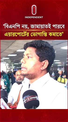 জামায়াত ছাড়া এয়ারপোর্টের যাত্রী ভোগান্তি কমবে না? | Airport | Independent TV