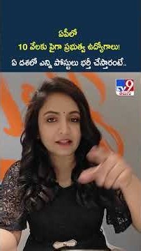 ఏపీలో 10 వేలకు పైగా ప్రభుత్వ ఉద్యోగాలు! ఏ దశలో ఎన్ని పోస్టులు భర్తీ చేస్తారంటే.. - TV9