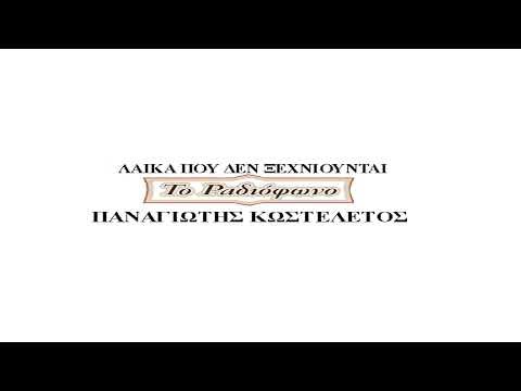 Ζωντανή ροή ΛΑΙΚΑ ΠΟΥ ΔΕΝ ΞΕΧΝΙΟΥΝΤΑΙ