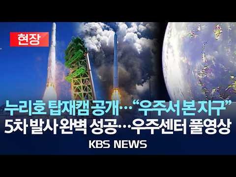 [현장] 누리호 5차 발사 성공...탑재캠 영상 공개/'군집 위성' 시대 열었다...가슴 벅찬 발사 순간/2026년 10월 8일(목)/KBS