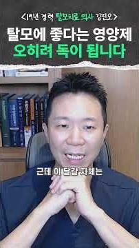 탈모에 좋다는 영양제, 오히려 머리 더 빠지게 하고 있었습니다