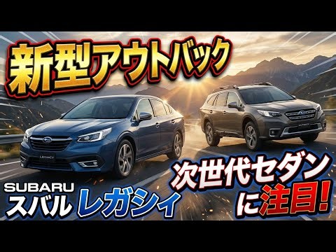 スバル新型アウトバックが本格SUVに変貌！？ランクル250の強力ライバルとなるのか！驚きの最新コンセプトを徹底解説！