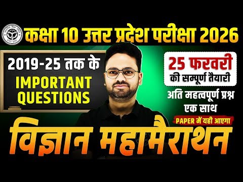 कक्षा 10 विज्ञान : महामैराथन 2019-25 तक के प्रश्न | Class 10 Science Board Exam✅PAPER में यही आएगा