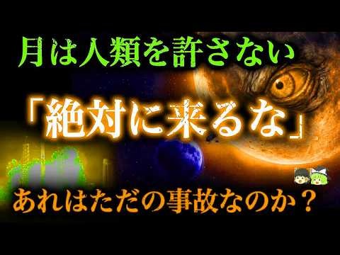 【月の警告】宇宙開発の裏で不可解な事故が多発！人類が月に行けない本当の理由【都市伝説】【ゆっくり解説】