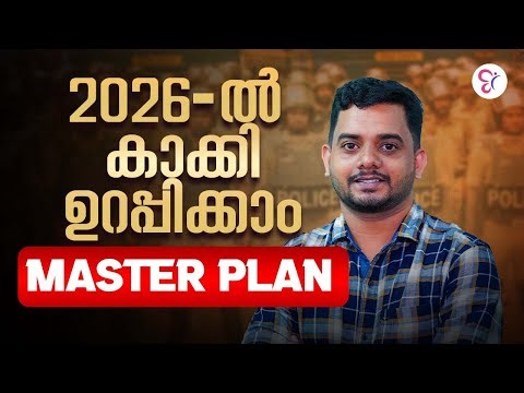 2026- ൽ കാക്കി ഉറപ്പിക്കാം💯💯MASTER PLAN | KERALA PSC EXAM 2026