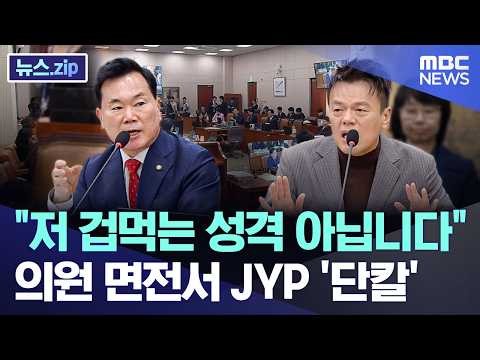 "저 겁먹는 성격 아닙니다"..의원 면전서 JYP '단칼' [뉴스.zip/MBC뉴스]
