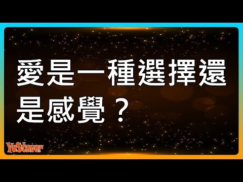 愛是一種選擇還是感覺？Is Love a Choice or a Feeling?