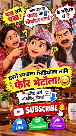 मोबाइलमा पढाइ कि मोबाइल चलाइ? 😂 #shorts #ai #free movie