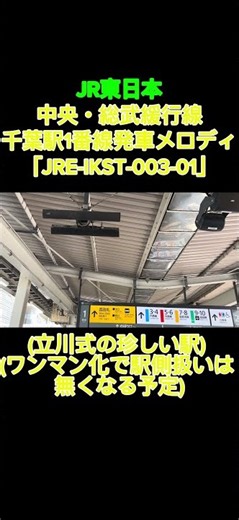 JR東日本千葉駅1番線発車メロディ「JRE-IKST-003-01」