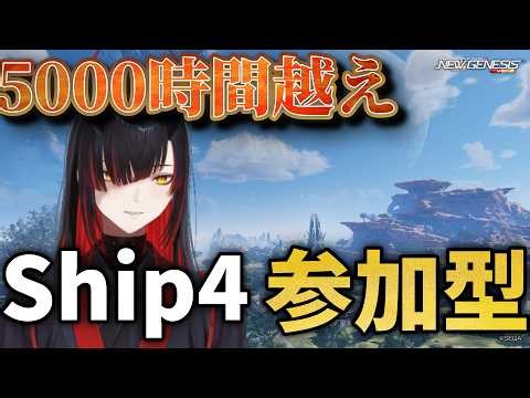 【PSO2NGS】５０００時間越えでも少ないらしい！？🥹 #pso2ngs #参加型 #ship4