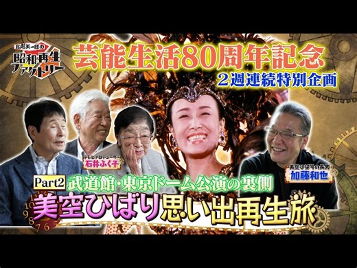 #64【2週連続 美空ひばり特集 第２夜 美空ひばり不死鳥物語】船越英一郎の昭和再生ファクトリー│BS12
