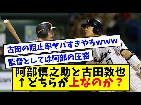 【数えてみた】阿部慎之助と古田敦也 ← 406本vs217本でもなぜ古田の方が上なのか？【なんJ反応】