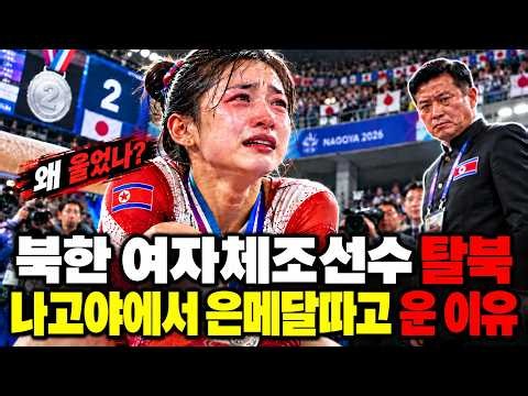 나고야에서 은메달 따고 운 북한 여자 체조 선수, 그 눈물의 진짜 이유. 탈북이야기ㅣ탈북사연ㅣ탈북민사연ㅣ북한이야기ㅣ북한사연