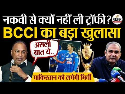 Aisa Cup Trophy Controversy : Mohsin Naqvi ट्रॉफी विवाद पर BCCI का बड़ा खुलासा | Women Aisa Cup 2026