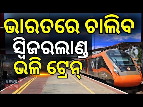 Vande Bharat Sleeper Hits 180 km/h In Successful Trial Ahead Of Launch | Ashwini Vaishnav। Odia News