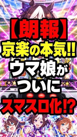 【速報】スマスロ ウマ娘がヤバい!? 育成型ATに期待の声続出！ #ウマ娘 #スマスロ #パチスロ #京楽 #新台情報 #パチ屋のゲットさん
