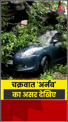 Cyclone Arnab Effect | चक्रवात 'अर्नब' का असर देखिए | #weather #Rain #Shorts #Aajtak