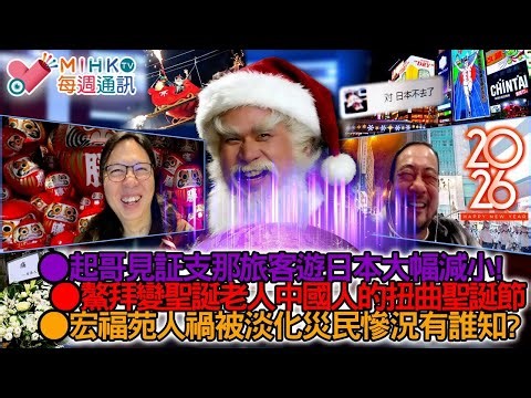 MIHK通訊站 EP445 超哥見証日本支那旅客大幅減小！台灣宜蘭7.0級地震！鰲拜變成中国聖誕老人？政府刻意淡化宏福苑人禍災情，災民慘況有誰知？網民惡搞賀歲港產片，政棍變夜總會大班與小姐！