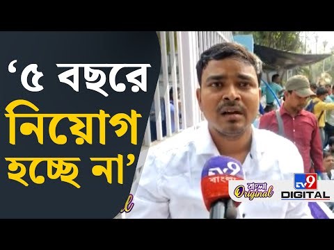 Medical Laboratory Technician Protest: কয়েক হাজার শূন্যপদ, নেই নিয়োগ | #TV9D