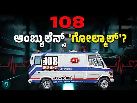 108 Ambulance: ಒಟ್ಟು 715 ಆಂಬ್ಯುಲೆನ್ಸ್‌ನಲ್ಲಿ 530 ಮಾತ್ರ ಸೇವೆಗೆ! ಉಳಿದದ್ದೇನಾಯ್ತು?