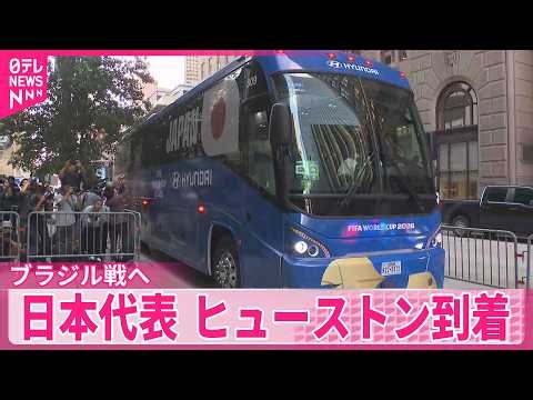 【サッカーW杯】日本代表、ヒューストンに到着  ブラジル戦へ