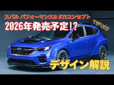 ついに2026年販売！？スバル パフォーマンスB STIコンセプト デザイン解説