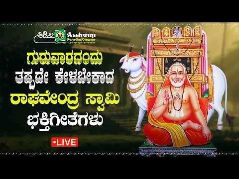 ಗುರುವಾರದಂದು ತಪ್ಪದೇ ಕೇಳಬೇಕಾದ ರಾಘವೇಂದ್ರ ಸ್ವಾಮಿ ಭಕ್ತಿ ಹಾಡುಗಳು |Devotional Songs of Sri Ragavendra swamy
