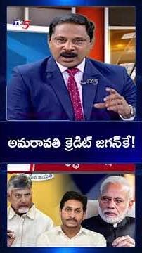 TV5 Vijay Ravipati Comments | AP Capital Amaravati | YS Jagan | TV5 News