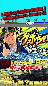【レクサスLBX】2026年次改良モデルは買いか？オプション標準化と「欲しかった装備」をガチチェック！まさかの機能サブスク化も！？ #レクサス #lbx #lexus #年次改良 #shorts