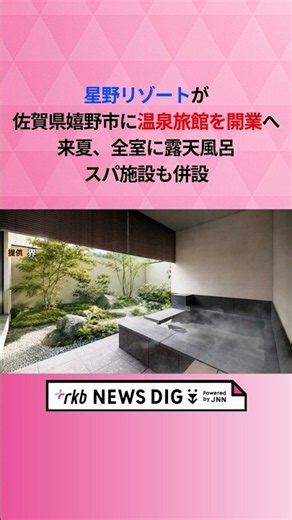 星野リゾートが佐賀県嬉野市に温泉旅館を開業へ 来夏、全室に露天風呂、スパ施設も併設 #shorts #news