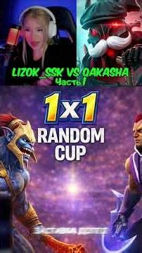 Lizok_ssk vs qAkasha #dota #dota2 #lizok_ssk #twitch #qakasha