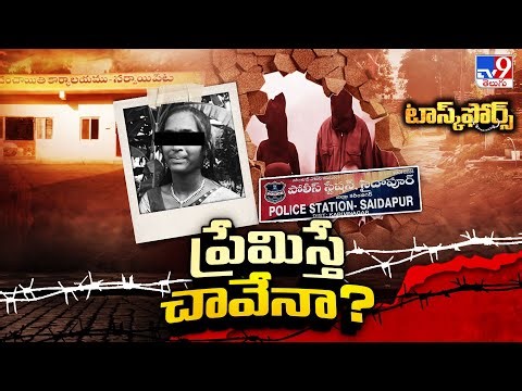Task Force :సైదాపూర్ మండలం శివరామపల్లిలో పరువు హ*త్య - TV9