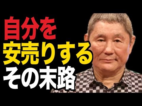 【ビートたけし】"自分を安売りするな"！本当の価値を知れ