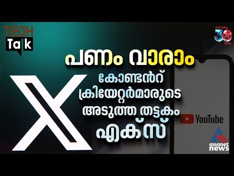 കോണ്ടന്‍റ് ക്രിയേറ്റര്‍മാര്‍ക്ക് എക്‌സിന്‍റെ മോഹ വാഗ്‌ദാനം | Elon Musk | X Platform
