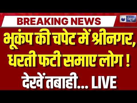 Massive Srinagar Earthquake LIVE: Srinagar कश्मीर में दहशत, लोग घरों से बाहर | Breaking News