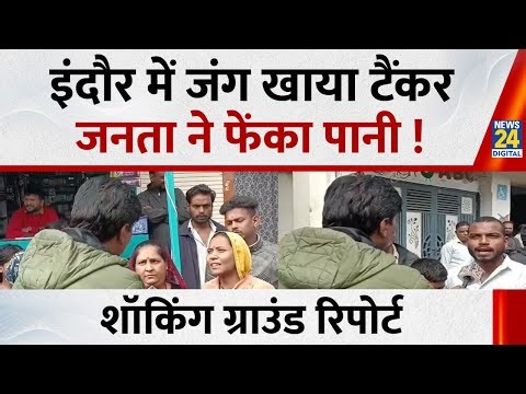 Indore में जंग खाया टैंकर, जनता ने फेंका पानी, News 24 की शॉकिंग ग्राउंड रिपोर्ट | Indore Water Case
