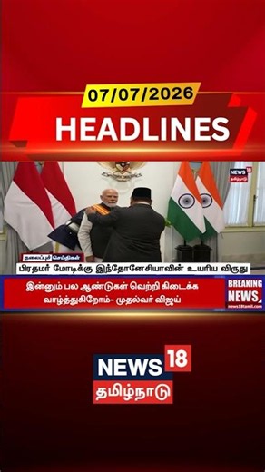 ModiIn Indonesia | PM Modi | Award | ASEAN | பிரதமர் மோடிக்கு இந்தோனேசியாவின் உயரிய விருது