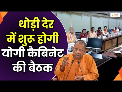 Yogi Cabinet Meeting : थोड़ी देर में योगी कैबिनेट की बैठक, बैठक में कई अहम प्रस्ताव लाए जाएंगे
