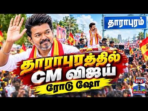 🔴LIVE : CM Vijay | Dharapuram Roadshow | திணறும் தாராபுரம்.. நெருப்பாய் ரோடு ஷோவில் CM விஜய்