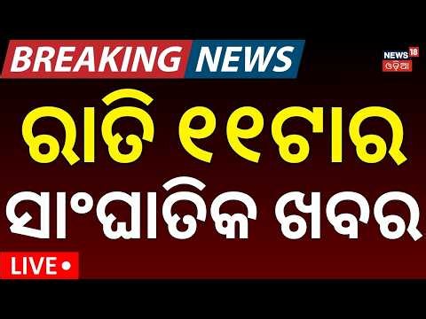 ରାତିର ବଡ଼ ଖବର LIVE: Odisha Flood News | Keonjhar Flood | Odisha Rain News | Heavy Rainfall